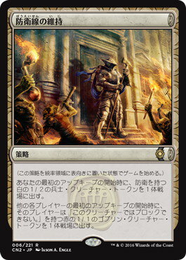 マジックザギャザリング MTG 防衛線の維持 CN2-6 レア 【中古】