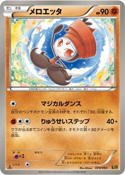 ポケモンカード メロエッタ EBB 070/093 【中古】