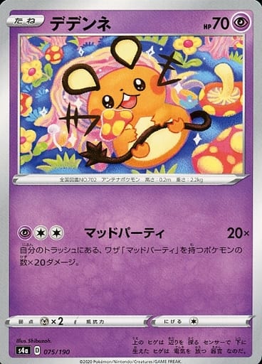 ポケモンカード デデンネ S4a 075/190 【中古】