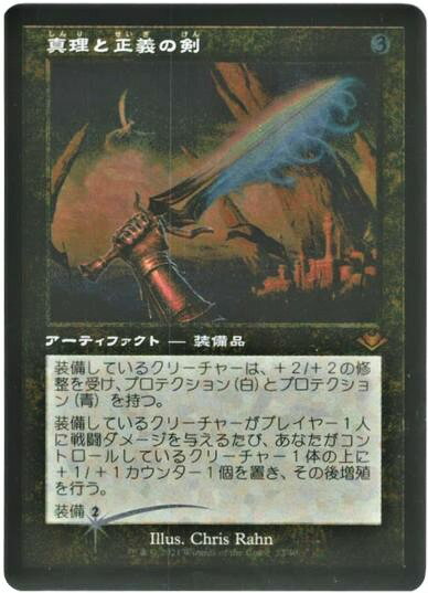 マジックザギャザリング MTG 茶 真理と正義の剣(旧枠/エッチング) MH2-32(MH1) 神話レア Foil 【中古】