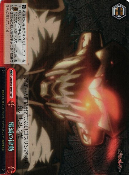 殲滅の律動 GBS/S63-T09R RRR 【中古】