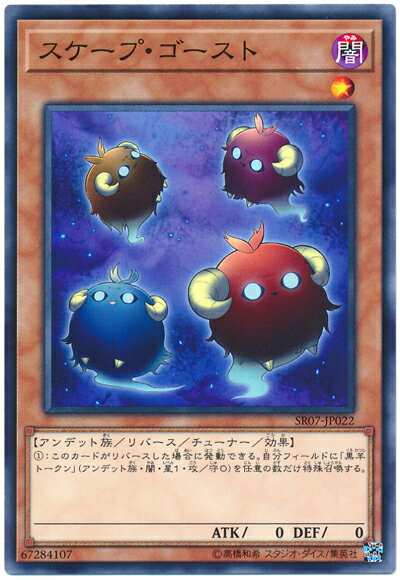 遊戯王 スケープ・ゴースト SR07-JP022 ノーマル 【中古】