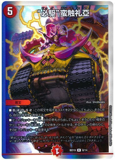 デュエルマスターズ “必駆”蛮触礼亞 DMBD19 8/14 レア DuelMasters 【中古】