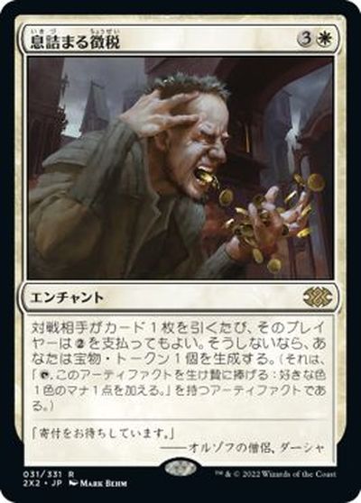 マジックザギャザリング MTG 白 息詰まる徴税 2X2-31 レア 【中古】