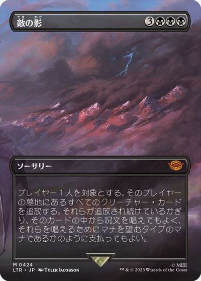 マジックザギャザリング MTG 黒 敵の影 (ボーダーレス) LTR-424 神話レア 【中古】