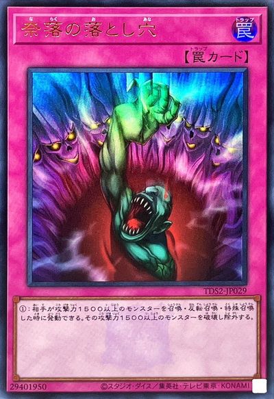 遊戯王 奈落の落とし穴(ロゴ入り) TDS2-JP029 ウルトラ 【中古】