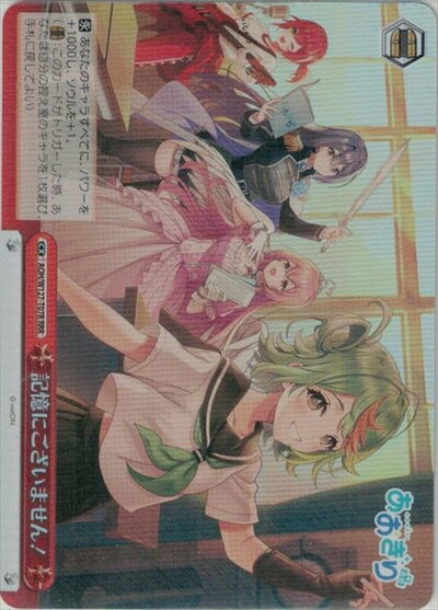記憶にございません！ AOH/W127-T07R RRR 【中古】