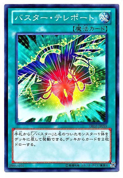 遊戯王 バスター・テレポート DE03-JP099 ノーマル 【中古】