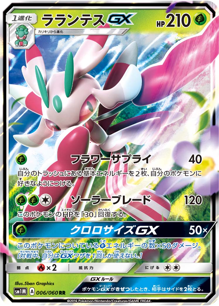 ポケモンカード ラランテスGX SM1M 006/060 RR 【中古】
