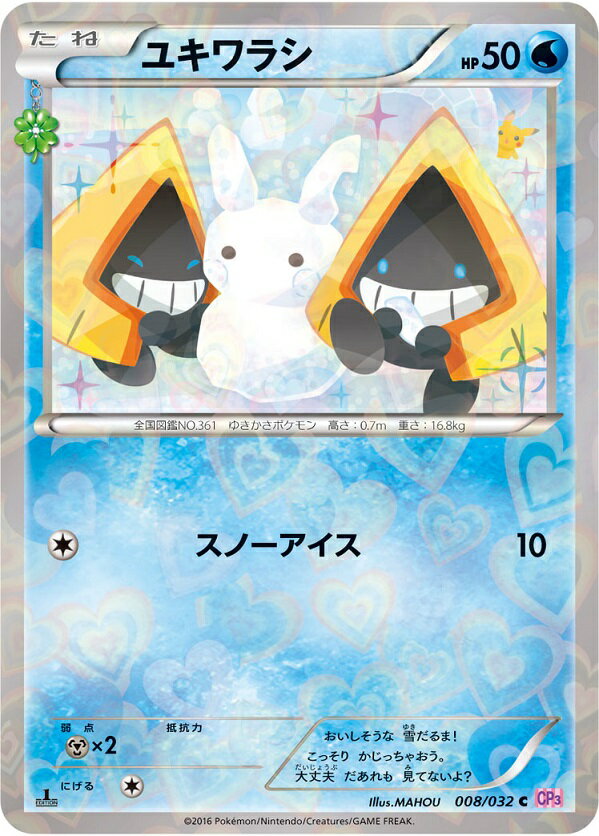 ポケモンカード ユキワラシ(キラ) CP3 008/032 C 【中古】
