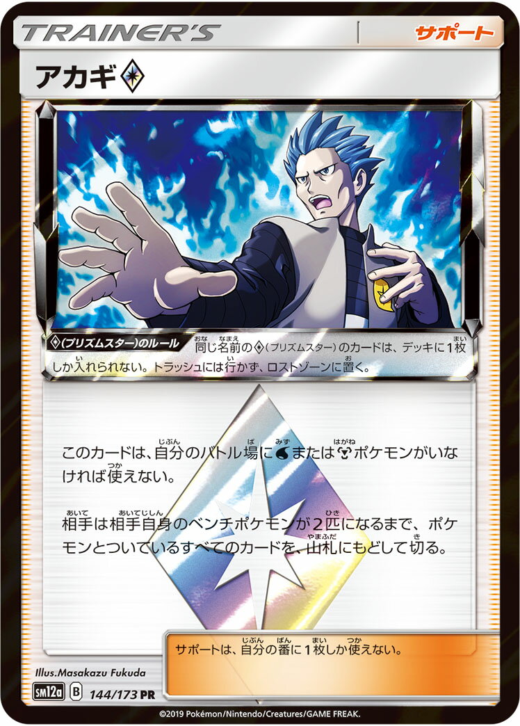 ポケモンカード アカギ◇ SM12a 144/173 PR 【中古】