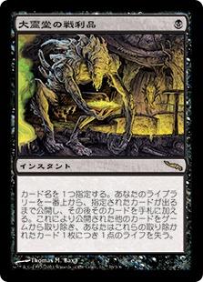 マジックザギャザリング MTG 黒 大霊堂の戦利品 MRD-78 レア 【中古】