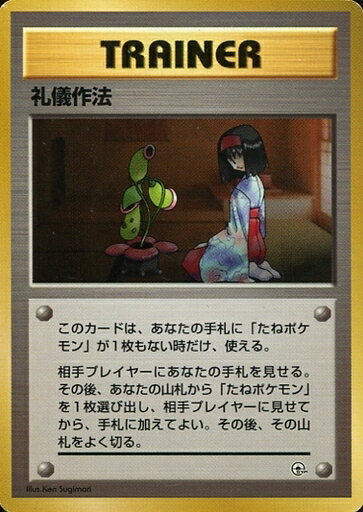 ポケモンカード 礼儀作法 旧G-Sエリカ 【中古】