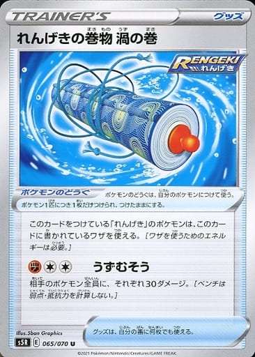 ポケモンカード れんげきの巻物 渦の巻 S5R 065/070 U 【中古】
