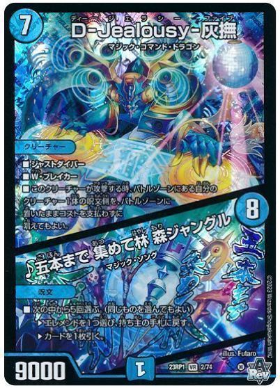 デュエルマスターズ D-Jealousy-灰撫 / ♪五本まで 集めて林 森ジャングル DM23RP1 2/74 ベリーレア DuelMasters 【中古】
