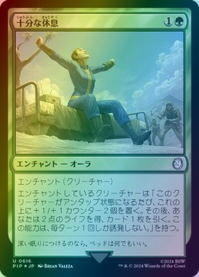 マジックザギャザリング MTG 緑 十分な休息(サージFoil) PIP-616 アンコモン Foil 【中古】