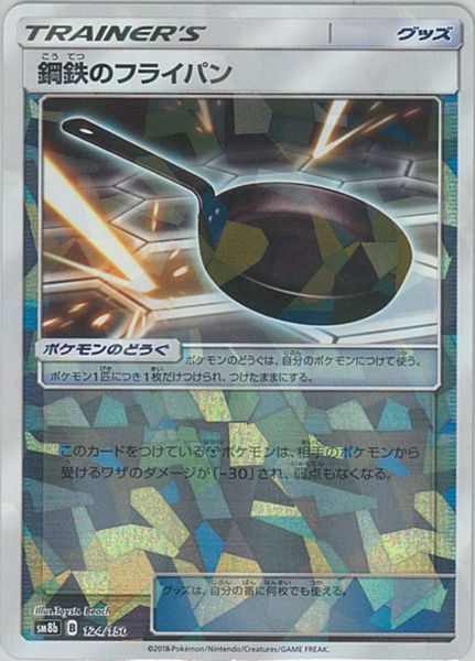 ポケモンカード 鋼鉄のフライパン(ミラー) SM8b 124/150 【中古】