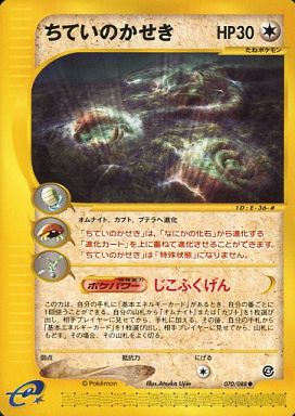 ポケモンカード ちていのかせき e4 070/088 C 【中古】