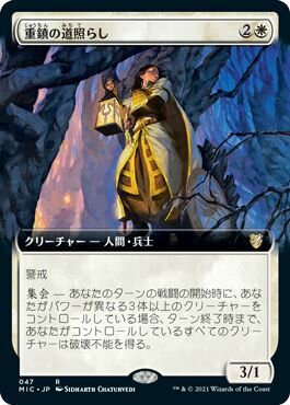 マジックザギャザリング MTG 白 重鎮の道照らし(拡張) MIC-47 レア 【中古】