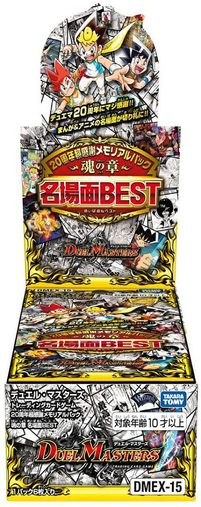 デュエルマスターズ DMEX-15 20周年超感謝 メモリアルパック 魂の章 名場面BEST 未開封 1BOX DuelMasters 【中古】