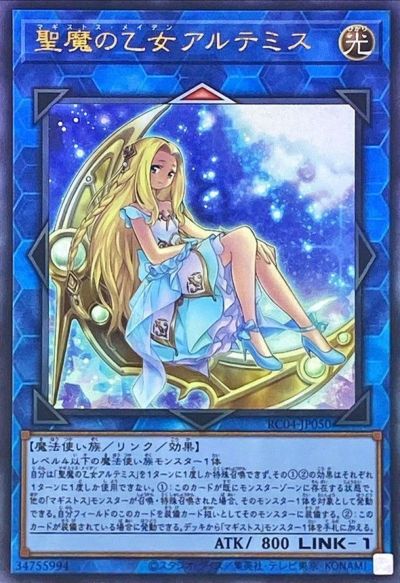 遊戯王 聖魔の乙女アルテミス RC04-JP050 アルティメット 【中古】