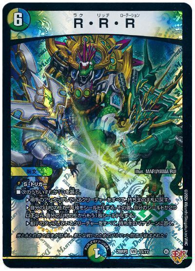 Duel Masters - デュエルマスターズ R・R・R DM25RP1 11/77 ベリーレア DuelMasters 【中古】