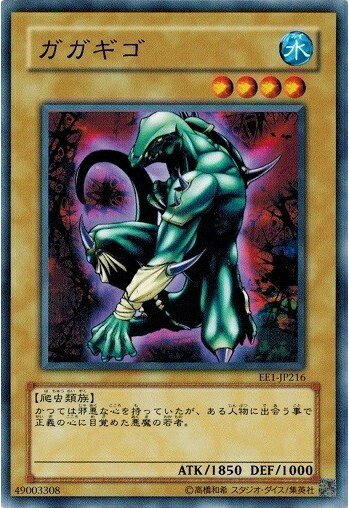 遊戯王 ガガギゴ EE1-JP216 ノーマル 【ランクA】 【中古】