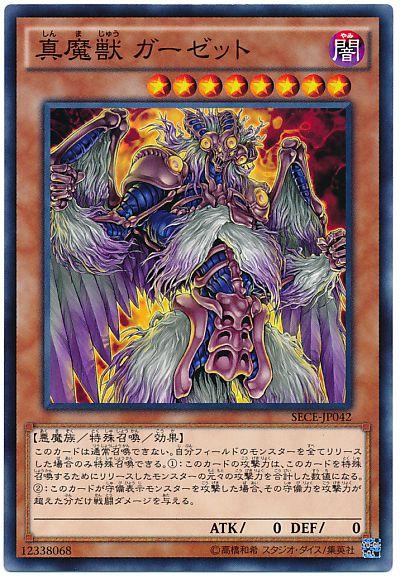 遊戯王 真魔獣ガーゼット SECE-JP042 