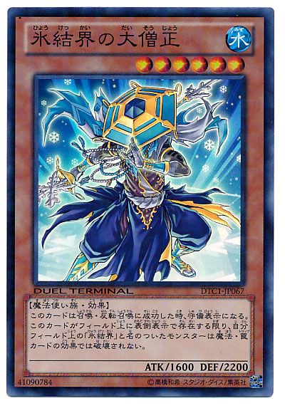 遊戯王 氷結界の大僧正 DTC1-JP067 スーパー 