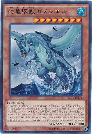 遊戯王 海亀壊獣ガメシエル EP16-JP024 レア【ランクA】【中古】