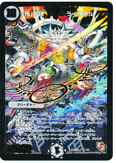 デュエルマスターズ 「俺」の頂 ライオネル DMR05 V1/V3 ビクトリー DuelMasters 【中古】