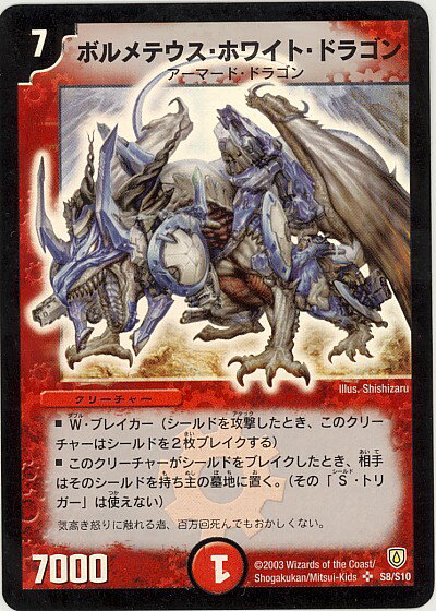 デュエルマスターズ ボルメテウス ホワイト ドラゴン DM6 S8/S10 スーパーレア DuelMasters 【中古】