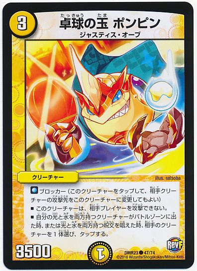 デュエルマスターズ 卓球の玉 ポンピン DMR23 47/74 DuelMasters 【ランクA】 【中古】