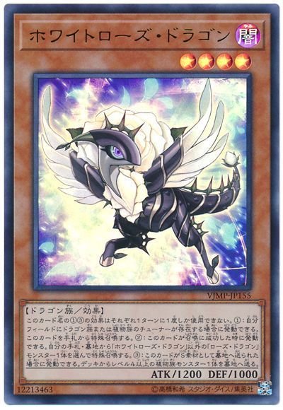 遊戯王 ホワイトローズ・ドラゴン VJMP-JP155 ウルトラ【ランクA】【中古】