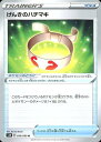 ポケモンカード げんきのハチマキ S1H 056/060 U 【中古】