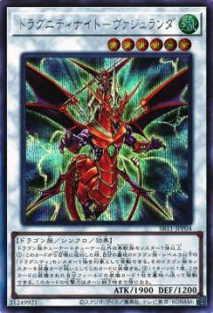 遊戯王 ドラグニティナイト－ヴァジュランダ SR11-JPP04 シークレット 【中古】