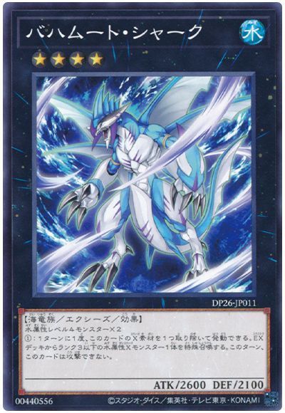 遊戯王 バハムート シャーク DP26-JP011 ノーマル 【中古】