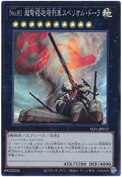 遊戯王 No.81 超弩級砲塔列車スペリオル・ドーラ SLF1-JP012 スーパー 