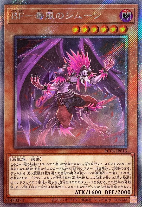 遊戯王 BF－毒風のシムーン RC04-JP013 エクストラシークレット 【中古】