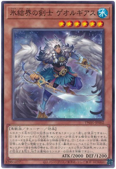 遊戯王 氷結界の剣士 ゲオルギアス 