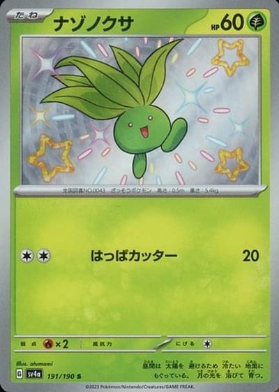 ポケモンカード ナゾノクサ SV4a 191/190 S 【中古】