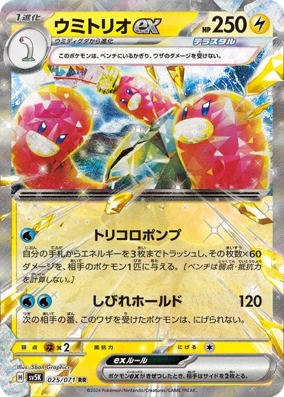 ポケモンカード ウミトリオex SV5K 025/071 RR 