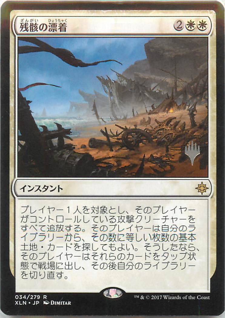 マジックザギャザリング MTG 白 残骸の漂着 XLN-34 プロモパック プロモ 【中古】