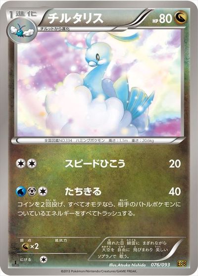 ポケモンカード チルタリス EBB 076/093 【中古】