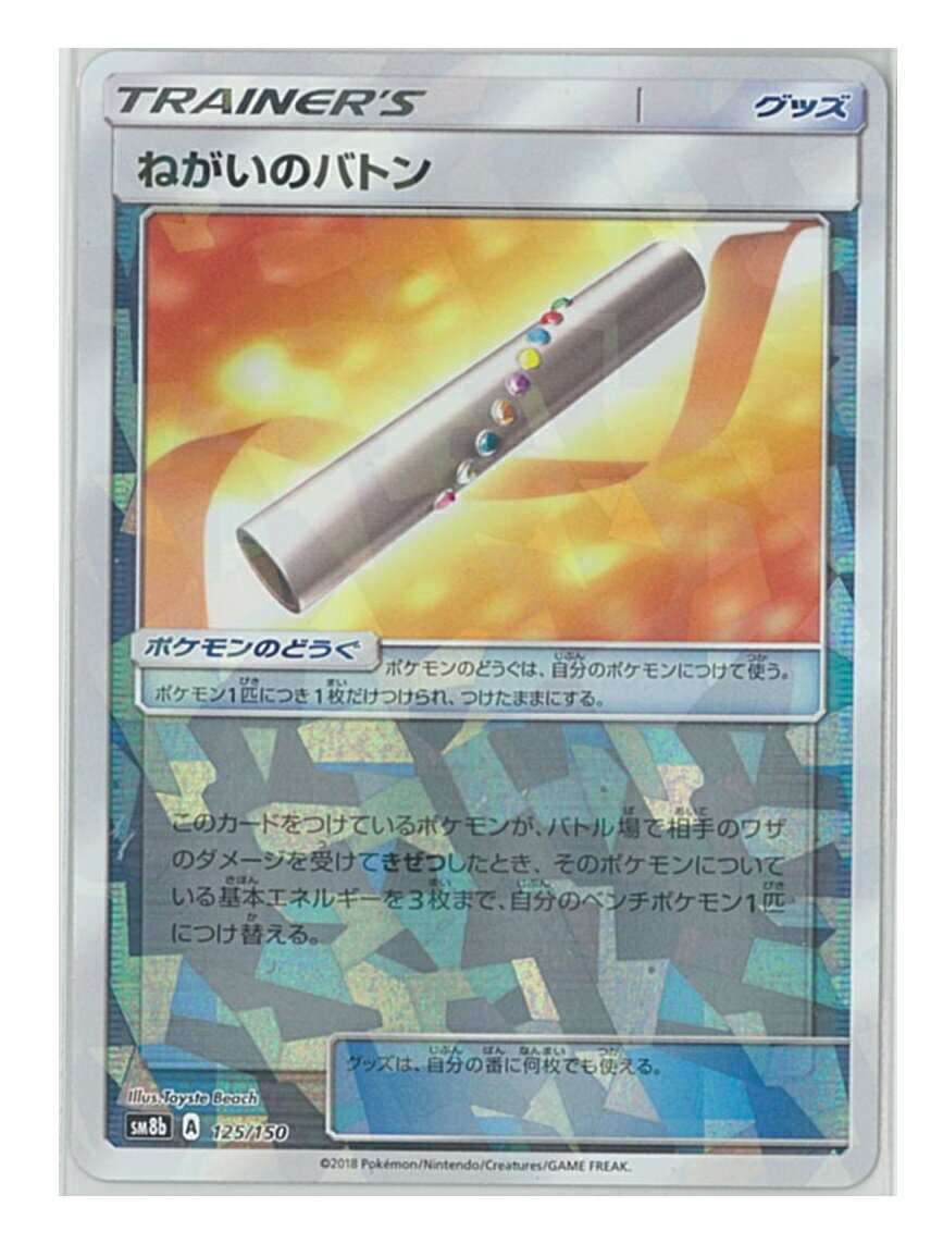 ポケモンカード ねがいのバトン(ミラー) SM8b 125/150 【中古】