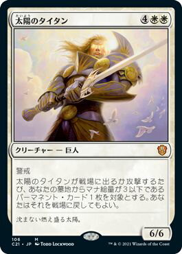 マジックザギャザリング MTG 太陽のタイタン C21-106 神話レア 【中古】