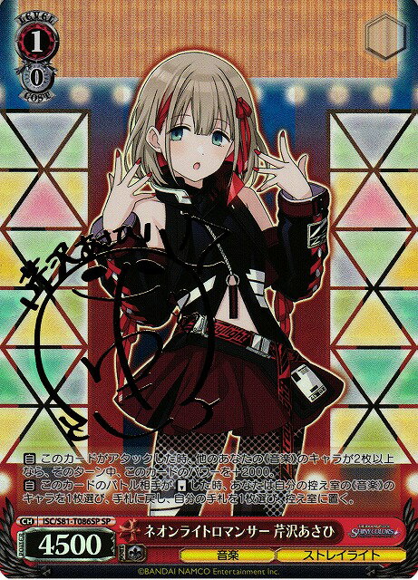 ネオンライトロマンサー 芹沢あさひ (サイン) ISC/S81-T086SP SP 【中古】