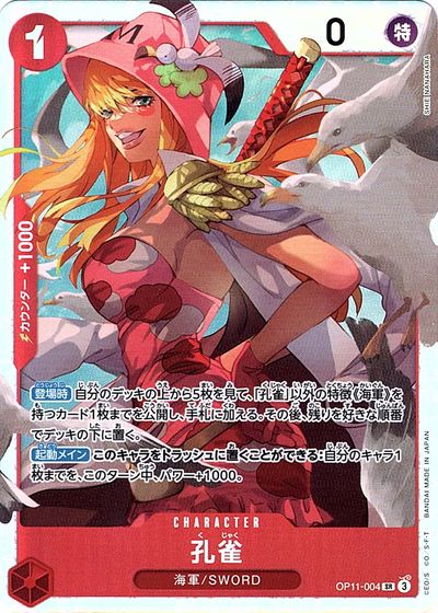 商品説明 収録パック 神速の拳 (OP-11) 言語 日本語 型番 OP11-004 レアリティ SR 種別 キャラクター コスト/ライフ 1 属性 特 パワー - カウンター 1000 色 赤 特徴 海軍/SWORD テキスト 【登場時】自分のデッキの上から5枚を見て、「孔雀」以外の特徴《海軍》を持つカード1枚までを公開し、手札に加える。その後、残りを好きな順番でデッキの下に置く。 【起動メイン】このキャラをトラッシュに置くことができる：自分のキャラ1枚までを、このターン中、パワー+1000。 備考