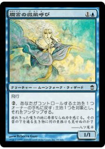 マジックザギャザリング MTG 青 朧宮の微風呼び SOK-48 コモン 【中古】
