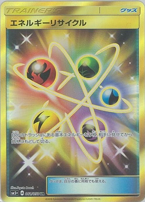 ポケモンカード エネルギーリサイクル SM5+ 061/050 UR 【中古】